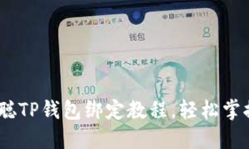 全面解读：中本聪TP钱包绑定教程，轻松掌握加密资产管理