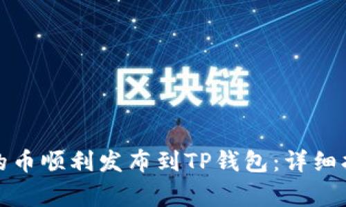 如何将新开发的币顺利发布到TP钱包：详细指南与注意事项