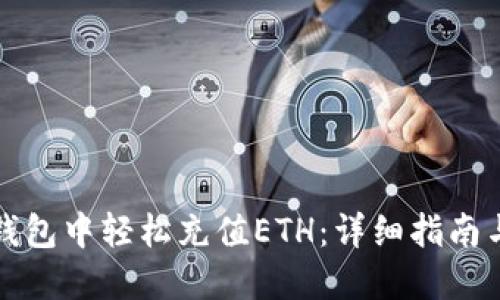 如何在TP钱包中轻松充值ETH：详细指南与实用技巧