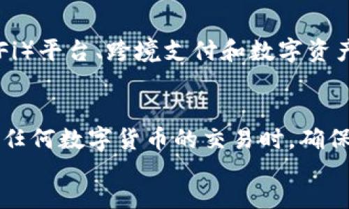  миллиардс/миллиардс
guaнjianciUSDT, 提币, TP钱包, 数字货币/guaнjianci

在数字货币世界里，USDT的重要性
在如今的数字货币市场，USDT（Tether）作为一种稳定币，扮演着不可或缺的角色。它的价值通常与美元保持1:1的比例，使其成为许多交易者和投资者进行交易的首选。这种稳定性使得USDT在波动剧烈的加密货币市场中，成为一种相对安全的资产。
提币到TP钱包（Trust Wallet）是一个相对简单的过程，但在此之前，您需要了解TP钱包的特点，以及如何确保您的资金安全。

步骤概述：USDT提币到TP钱包
在进行USDT提币之前，请遵循以下步骤，确保您了解整个过程。通常，可以分为以下几个主要步骤：
ol
    li下载并安装TP钱包/li
    li创建或导入钱包地址/li
    li获取USDT的提币地址/li
    li从交易所提币到TP钱包/li
/ol

第一步：下载并安装TP钱包
TP钱包是一个流行的去中心化数字货币钱包，支持多种类型的数字资产。首先，您需要在您的移动设备上下载并安装TP钱包。您可以在Apple App Store或Google Play Store中搜索“TP Wallet”进行下载。确保下载的应用程序是官方版本，以避免潜在的安全风险。

第二步：创建或导入钱包地址
安装完成后，打开TP钱包应用程序。接下来，您可以选择创建一个新钱包，或者如果您已经有一个钱包，可以选择导入。若是创建新钱包，应用会引导您设置密码并备份助记词。请务必将助记词保存在安全的地方，因为丢失后您将无法恢复钱包。

第三步：获取USDT的提币地址
在TP钱包中找到USDT资产，点击进入，您会看到“接收”或“获取地址”的选项。点击后，系统会生成一个唯一的USDT钱包地址。您需要复制这个地址，以便在交易所进行提币时使用。

第四步：从交易所提币到TP钱包
现在，您可以登录到您的交易所帐户，选择“提币”或“提现”选项。通常在此选项下，您可以选择要提取的货币类型（这里选择USDT），然后粘贴之前复制的TP钱包地址。
别忘了确认提币金额，确保您输入的金额是对的。在某些情况下，您还需要选择提币的网络。USDT支持多种网络，例如Ethereum（ETH网络）、Tron（TRC20网络）等。根据您在TP钱包中获取的地址类型选择正确的网络。

注意事项：确保资金安全
在进行这些操作时，有几点您需要特别注意：
ul
    li选择正确的网络：转账至错误的网络可能会导致资产丢失。/li
    li二次确认：在确认提币前，再次核对您输入的地址和金额。/li
    li小额测试：如果您不确定，建议先提取少量USDT进行测试，确认无误后再提取大额。/li
/ul

USDT的未来展望
USDT不仅仅是一种稳定币，它正在不断演化。在未来，我们可能会看到USDT在更多领域的应用，包括去中心化金融（DeFi）平台、跨境支付和数字资产的投资等。随着区块链技术和数字货币的普及，USDT预计将保持其在市场中的重要地位。

总结
通过以上步骤，您现在应该了解如何将USDT提币到TP钱包。这个过程虽然看似简单，但安全性始终是第一位的。在进行任何数字货币的交易时，确保您对每一步都能够认真对待，保持警惕，这样才能确保您的资产安全和交易顺利。
希望您在数字货币的世界中，能够安全、顺利地进行交易，享受这场数字货币的革命带来的便利和机遇。