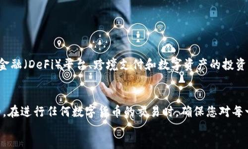  миллиардс/миллиардс
guaнjianciUSDT, 提币, TP钱包, 数字货币/guaнjianci

在数字货币世界里，USDT的重要性
在如今的数字货币市场，USDT（Tether）作为一种稳定币，扮演着不可或缺的角色。它的价值通常与美元保持1:1的比例，使其成为许多交易者和投资者进行交易的首选。这种稳定性使得USDT在波动剧烈的加密货币市场中，成为一种相对安全的资产。
提币到TP钱包（Trust Wallet）是一个相对简单的过程，但在此之前，您需要了解TP钱包的特点，以及如何确保您的资金安全。

步骤概述：USDT提币到TP钱包
在进行USDT提币之前，请遵循以下步骤，确保您了解整个过程。通常，可以分为以下几个主要步骤：
ol
    li下载并安装TP钱包/li
    li创建或导入钱包地址/li
    li获取USDT的提币地址/li
    li从交易所提币到TP钱包/li
/ol

第一步：下载并安装TP钱包
TP钱包是一个流行的去中心化数字货币钱包，支持多种类型的数字资产。首先，您需要在您的移动设备上下载并安装TP钱包。您可以在Apple App Store或Google Play Store中搜索“TP Wallet”进行下载。确保下载的应用程序是官方版本，以避免潜在的安全风险。

第二步：创建或导入钱包地址
安装完成后，打开TP钱包应用程序。接下来，您可以选择创建一个新钱包，或者如果您已经有一个钱包，可以选择导入。若是创建新钱包，应用会引导您设置密码并备份助记词。请务必将助记词保存在安全的地方，因为丢失后您将无法恢复钱包。

第三步：获取USDT的提币地址
在TP钱包中找到USDT资产，点击进入，您会看到“接收”或“获取地址”的选项。点击后，系统会生成一个唯一的USDT钱包地址。您需要复制这个地址，以便在交易所进行提币时使用。

第四步：从交易所提币到TP钱包
现在，您可以登录到您的交易所帐户，选择“提币”或“提现”选项。通常在此选项下，您可以选择要提取的货币类型（这里选择USDT），然后粘贴之前复制的TP钱包地址。
别忘了确认提币金额，确保您输入的金额是对的。在某些情况下，您还需要选择提币的网络。USDT支持多种网络，例如Ethereum（ETH网络）、Tron（TRC20网络）等。根据您在TP钱包中获取的地址类型选择正确的网络。

注意事项：确保资金安全
在进行这些操作时，有几点您需要特别注意：
ul
    li选择正确的网络：转账至错误的网络可能会导致资产丢失。/li
    li二次确认：在确认提币前，再次核对您输入的地址和金额。/li
    li小额测试：如果您不确定，建议先提取少量USDT进行测试，确认无误后再提取大额。/li
/ul

USDT的未来展望
USDT不仅仅是一种稳定币，它正在不断演化。在未来，我们可能会看到USDT在更多领域的应用，包括去中心化金融（DeFi）平台、跨境支付和数字资产的投资等。随着区块链技术和数字货币的普及，USDT预计将保持其在市场中的重要地位。

总结
通过以上步骤，您现在应该了解如何将USDT提币到TP钱包。这个过程虽然看似简单，但安全性始终是第一位的。在进行任何数字货币的交易时，确保您对每一步都能够认真对待，保持警惕，这样才能确保您的资产安全和交易顺利。
希望您在数字货币的世界中，能够安全、顺利地进行交易，享受这场数字货币的革命带来的便利和机遇。