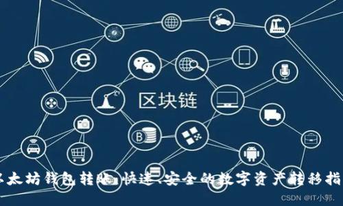 以太坊钱包转账：快速、安全的数字资产转移指南