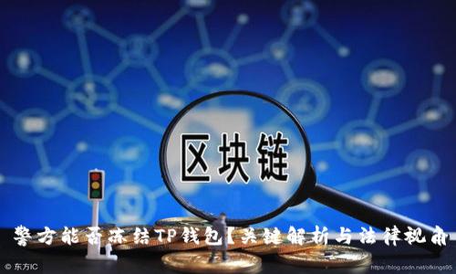 警方能否冻结TP钱包？关键解析与法律视角