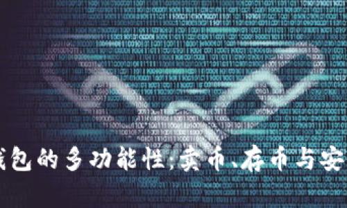 以太坊钱包的多功能性：卖币、存币与安全性详解