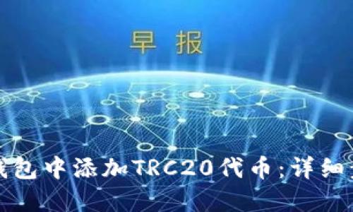 如何在TP钱包中添加TRC20代币：详细步骤与技巧