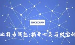 被遗弃的比特币钱包：揭