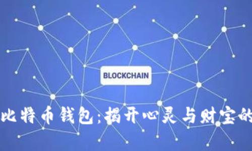 被遗弃的比特币钱包：揭开心灵与财宝的双重谜团