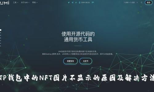 TP钱包中的NFT图片不显示的原因及解决方法