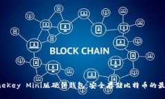 揭秘OneKey Mini版硬件钱包：