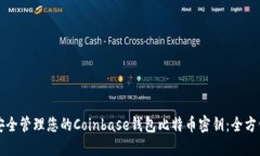如何安全管理您的Coinbas