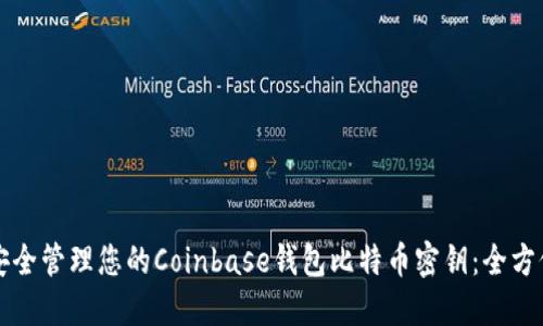 如何安全管理您的Coinbase钱包比特币密钥：全方位指南