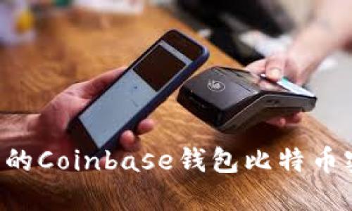 如何安全管理您的Coinbase钱包比特币密钥：全方位指南