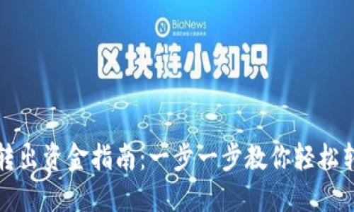 TP钱包转出资金指南：一步一步教你轻松转出资产
