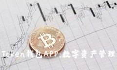 探索创新的Token钱包APP：数