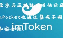 TokenPocket是一个多链支持的