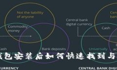 以太坊钱包安装后如何快