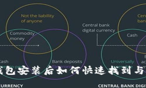 以太坊钱包安装后如何快速找到与使用指南