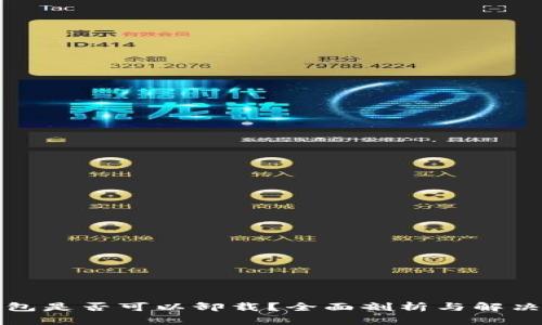 TP钱包是否可以卸载？全面剖析与解决方案