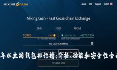 2023年以太坊钱包排行榜：