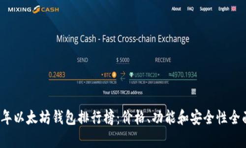 2023年以太坊钱包排行榜：价格、功能和安全性全面分析