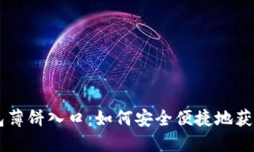 揭秘TP钱包薄饼入口：如何安全便捷地获取薄饼代币