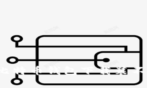 如何解决比特币钱包下载装不下的问题？