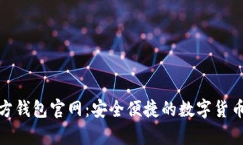 探索狗狗币官方钱包官网：安全便捷的数字货币存储解决方案