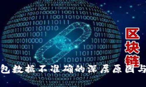 探究TP钱包数据不准确的深层原因与解决方案