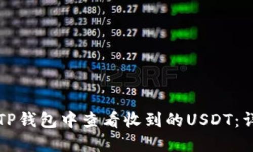 如何在TP钱包中查看收到的USDT：详尽指南