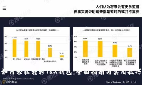 如何轻松转移TRX钱包：全面指南与实用技巧
