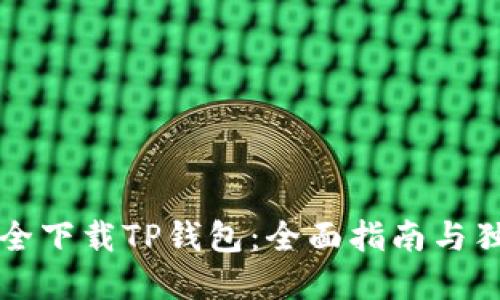 如何安全下载TP钱包：全面指南与独特卖点