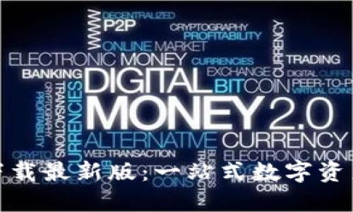 探索TP钱包下载最新版：一站式数字资产管理新体验