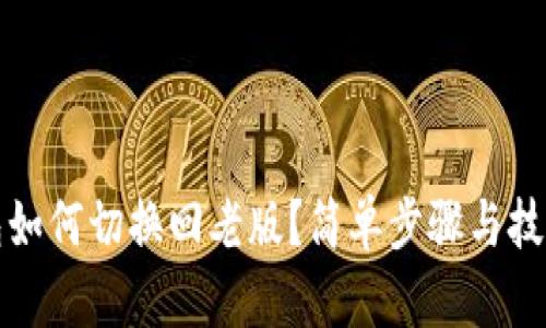 TP钱包如何切换回老版？简单步骤与技巧解析