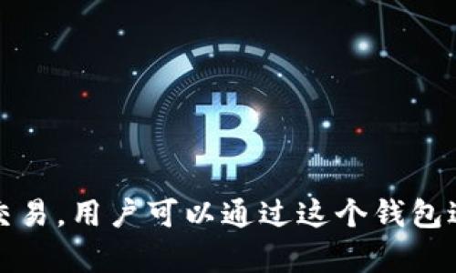 TokenPocket是一款数字货币钱包，最初由中国的开发团队在2018年推出。它支持多种区块链资产的管理和交易，用户可以通过这个钱包进行加密货币的存储、转账和交易等操作。TokenPocket因其多链支持和用户友好的界面受到不少用户的欢迎。