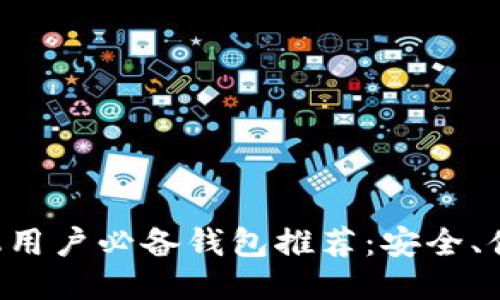 以太坊手机用户必备钱包推荐：安全、便捷、功能全