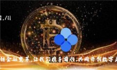   TP钱包运营中心：引领区