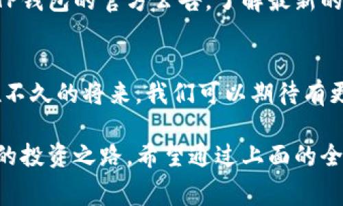 米题抹茶提币到TP钱包手续费解析：让你的币安之路更加顺畅/米题

观见词抹茶, 提币, TP钱包, 手续费/观见词 

引言：数字货币世界的变迁
在数字货币飞速发展的今天，许多人开始参与到加密货币的投资与交易中。抹茶（MEXC）作为一个知名的数字货币交易平台，吸引了大量用户。而TP钱包（TokenPocket）则是一个十分方便的多链钱包，支持存储及转账多种数字资产。对于想要加密资产自由转换的用户来说，从抹茶提币到TP钱包，手续费问题不容忽视。这不仅关乎资金的安全，也直接影响到交易的成本。

一、抹茶交易所与TP钱包简介
抹茶交易所成立于2018年，以低手续费和丰富的交易对著称，致力于为全球用户提供安全、便捷的数字资产交易服务。交易所内有许多新兴且热门的币种，吸引了众多投资者的关注。

TP钱包是一款多链数字资产钱包，用户可以通过它轻松管理和交易多种数字货币，尤其是以ETH和BSC为主的各种ERC20及BEP20代币。其用户友好的界面和强大的功能，使得更多用户愿意选择该钱包进行资产存储。

二、为什么选择从抹茶提币到TP钱包？
首先，从抹茶提币到TP钱包的一个最大优势是便捷性。传统的纸钱包或硬件钱包往往在使用过程中存在复杂的操作步骤，而TP钱包以其直观且易操作的界面，帮助用户更直接地管理自己的资产。此外，TP钱包还支持多种链的资产，这意味着你可以在一个地方管理所有的数字资产，无需频繁转换平台。

其次，TP钱包提供了一定程度的隐私保护。在如今这个数字化的时代，个人隐私安全越来越受到人们的关注。使用TP钱包可以减少交易过程中的个人信息泄露风险，保障投资者的隐私。

三、抹茶提币操作指南
从抹茶提币的过程其实相对简单，用户只需按照以下几个步骤操作：

ol
  li首先，登录你的抹茶账户，进入钱包页面。/li
  li在资产列表中选择你想从抹茶提币的币种，点击“提币”按钮。/li
  li输入你的TP钱包地址，并确认该地址的准确性，这是确保资金安全的重要一步。/li
  li最后，输入提币数量，系统会显示相应的手续费，确认无误后即可进行提币操作。/li
/ol

需要注意的是，不同币种的提币手续费各有不同，通常情况下，手续费是根据网络拥堵情况和币种特性动态调整的。

四、手续费揭秘：透明的成本
手续费是每个用户在提币中都需要面对的重要环节。抹茶的提币手续费，通常是以每笔交易的固定费用和动态费用（根据网络状况）两种方式进行收取的。用户在提币前可以在抹茶的官方网站或应用中查看当前的手续费标准。

而TP钱包在接收资金时，会收取一定的链上手续费，这部分费用主要用于支付矿工费。用户在选择提币的币种时，建议提前查看各大平台的手续费，选择最有利的提币时机和币种，从而降低成本。

五、降低手续费的小技巧
降低每次提币手续费，可以通过一些技巧来实现：

ul
  listrong选择合适的提币时间：/strong在网络不拥堵的时间段进行提币，往往可以享受较低的手续费。/li
  listrong使用高效的币种：/strong例如一些流行的ERC20代币在转账时，手续费相对较高；而BSC等网络的手续费普遍较低。/li
  listrong关注活动优惠：/strong抹茶时常会举行各种相关活动，用户可以在活动期间享受更低的提币手续费。/li
/ul

六、提币后的资产管理
成功将抹茶的数字资产提币到TP钱包后，接下来的步骤是资产的管理。TP钱包提供多样化的工具，可以帮助用户轻松管理其数字资产。

在TP钱包中，用户可以一键查看资产总额、不同币种的持有量，以及相应的市场动态。同时，TP钱包也支持一键兑换和交易功能，便于用户根据市场情况及时调整持仓。

七、面临的风险与应对策略
尽管提币操作相对简单，但在这一过程中，用户仍然可能面临一些风险，比如输入错误的地址、网络波动导致的延迟、以及手续费不透明等问题。

为了有效应对这些风险，用户在提币前应仔细检查钱包地址的准确性，可以选择将小额资产先进行测试性提币，确保流程无误后再正式进行大额交易。同时，关注抹茶及TP钱包的官方公告，了解最新的政策与动态，保障资产安全。

八、未来展望：数字货币的生态
随着区块链技术的发展，数字货币生态逐渐繁荣，新的钱包及交易所不断涌现。用户的需求日益增强，寻找更安全、便捷及优惠的交易方式成了每位投资者共同的追求。在不久的将来，我们可以期待有更多创新解决方案出现，以改善数字货币交易的整体体验。

总之，从抹茶提币到TP钱包，用户不仅享受到便捷的交易服务，也要时刻保持对手续费、风险及管理的关注，才能在这充满机遇与挑战的数字货币世界中更好地发展自己的投资之路。希望通过上面的全面解析，能够帮助你抓住这一机遇，为你的数字货币投资之旅铺平道路。