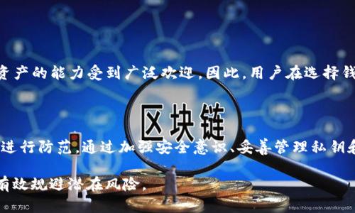关于TokenPocket的风险问题，确实是很多用户在使用过程中所关心的一个话题。TokenPocket作为一款流行的数字货币钱包，提供了便捷的资产管理功能，但是在使用数字货币钱包时，用户需要了解相关的风险，以确保自己资产的安全。本文将从多个方面探讨TokenPocket的风险问题，并提供一些建议，以帮助用户更好地管理自己的数字资产。

一、TokenPocket钱包的基本概述

TokenPocket是一款支持多种区块链的数字资产钱包，用户可以通过它来存储、转账和管理各类数字货币。该钱包不仅支持Ethereum、BSC（Binance Smart Chain）、HECO等主流公链的资产管理，还为用户提供了去中心化交易所（DEX）的访问。此外，TokenPocket的界面简洁易用，非常适合新手用户。然而，这些优点背后，用户在使用过程中也需要关注可能存在的风险。

二、TokenPocket的安全风险

1. **私钥管理**：TokenPocket钱包中的私钥是用户数字资产的“钥匙”，如果私钥泄露，任何人都可以访问和转移你的资金。因此，用户必须妥善保管私钥，避免在不信任的环境中存储私钥信息。

2. **钓鱼攻击**：在区块链行业，钓鱼攻击是一种常见的诈骗手段，攻击者会伪装成合法网站或应用，诱使用户输入私钥或助记词。TokenPocket用户需要谨防这些骗局，始终使用官方渠道下载应用，避免点击不明链接。

3. **第三方应用风险**：TokenPocket支持DApp（去中心化应用），但并非所有DApp都是安全可靠的。有些DApp可能存在安全漏洞，或直接是诈骗。因此，在使用这些应用时，用户需要仔细审查其来源和评价。

三、资产管理风险

1. **市场波动性**：数字货币市场极具波动性，资产价格随时可能大幅波动。用户在TokenPocket上管理的资产可能会因为市场行情的不确定性而遭受损失。因此，用户需具备一定的风险承受能力，谨慎选择投资策略。

2. **资产丢失风险**：如果用户遗失了链接TokenPocket的设备，或者因为技术问题无法访问其钱包，可能会导致资产的不可恢复。这些风险强调了定期备份助记词和私钥的重要性。

四、TokenPocket用户应该注意的事项

用户在使用TokenPocket的时候，应该采取一系列安全措施，保障自己的资产安全。

1. **定期备份私钥和助记词**：用户应该将私钥和助记词进行安全备份，最好是将其保存在离线或加密的存储介质中，避免因设备损坏或丢失而造成的资产损失。

2. **启用双因素认证**：如果TokenPocket提供了双因素认证功能，用户应该优先开启此功能，以增加账户的安全层级。

3. **定期审查账户活动**：定期查看账户的交易历史，关注是否有自己未授权的交易。如果发现异常交易，立即采取措施，例如更改密码或关闭账户。

4. **提升安全意识**：用户应时刻保持对数字资产安全的敏感，增强对钓鱼攻击和诈骗手段的识别能力，多了解区块链和数字货币相关的安全知识。

五、与TokenPocket的其他竞争对手比较

市场上有许多其他数字货币钱包可供选择，例如MetaMask、Exodus等。但各个钱包的安全性和功能方面都有所不同。TokenPocket以其跨链功能和支持多种数字资产的能力受到广泛欢迎。因此，用户在选择钱包时，除了考虑钱包的功能外，更应该关注其安全性和用户评价。

六、总结

TokenPocket作为一种数字货币钱包，确实为用户提供了方便的资产管理选项，但也伴随着一定的风险。用户在使用时，必须充分了解这些风险，并采取适当的措施进行防范。通过加强安全意识、妥善管理私钥和助记词，用户可以在TokenPocket上安全地管理自己的数字资产。总之，理性投资与科学管理，才能在数字货币领域中稳健前行。 

在这个数字经济的新时代，安全和意识是每位用户都应当具备的素养。希望本文能对TokenPocket用户提供一定的帮助，使他们在享受数字货币便利的同时，也能有效规避潜在风险。
