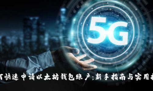 如何快速申请以太坊钱包账户：新手指南与实用技巧