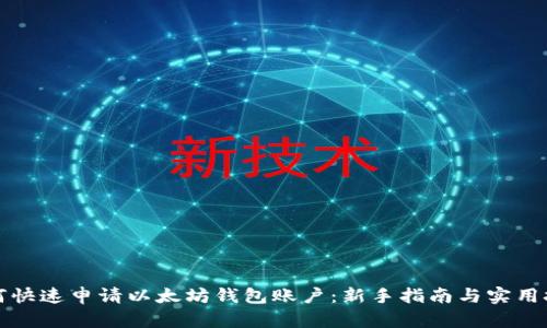 如何快速申请以太坊钱包账户：新手指南与实用技巧