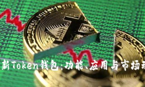2023年最新Token钱包：功能、应用与市场动态全解析