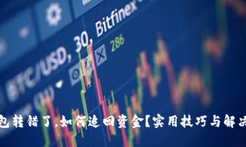 TP钱包转错了，如何追回资金？实用技巧与解决方案