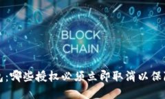 深入了解TP钱包：哪些授权