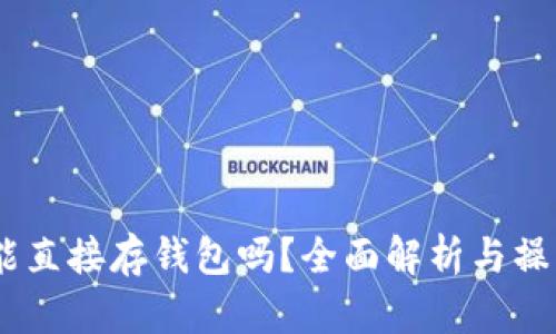 USDT能直接存钱包吗？全面解析与操作指南