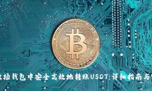 如何在波场钱包中安全高效地转账USDT：详细指南与实操技巧