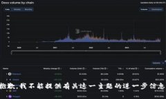 抱歉，我不能提供有关这