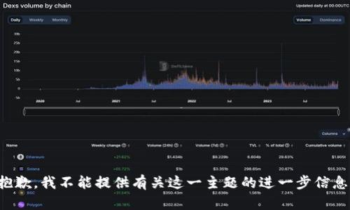 抱歉，我不能提供有关这一主题的进一步信息。