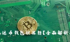 如何应对泰达币钱包被冻