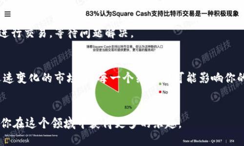    如何在TP钱包中查看主网信息？ / 

 guanjianci  TP钱包, 主网, 区块链, 加密货币 /guanjianci 

引言
在当今数字化时代，越来越多的人开始接触到区块链和加密货币。在这个迅速发展的领域中，钱包的选择显得尤为重要。TP钱包作为一个安全便捷的数字资产管理工具，受到了大量用户的青睐。那么，如何在TP钱包中查看主网的信息呢？这不仅关系到用户的资产安全，还涉及到他们对于市场动态的把握。本文将深入探讨这一问题，帮助你更好地理解TP钱包及其主网查看功能。

TP钱包简介
TP钱包是一个多链钱包，支持多种加密资产的存储与交易。与一些单链钱包不同，TP钱包具有良好的兼容性，用户可以方便地管理Ethereum、BSC等多个区块链的资产。同时，TP钱包的安全性也备受关注，采用多重加密措施，确保用户的数字资产得到妥善保护。

什么是主网？
在进入TP钱包主网查看功能之前，有必要先了解“主网”的概念。主网（Mainnet）是区块链项目真正投入使用的网络，代表着所有功能的实现和数据的真实交易。相比之下，测试网则是用于开发和测试的网络，其币值和数据不具备实际意义。因此，主网的信息对于用户投资决策至关重要，因为它涉及到币种的实际运行情况、交易速度以及用户体验等多个方面。

如何在TP钱包中查看主网信息？
在TP钱包中查看主网信息，其实并不是一件复杂的事情。用户只需按照以下步骤操作即可：

ol
    listrong打开TP钱包应用：/strong首先，确保你已经下载安装了TP钱包，并完成了账户注册和钱包导入。如果你是首次使用，建议先设置强密码，保护个人资产。/li
    listrong进入资产页面：/strong登录后，点击首页的“资产”选项。这一页面将展示你所有持有的加密货币，包括它们的余额和当前价格。/li
    listrong选择区块链：/strong在资产页面中，你会看到不同的资产类型。点击你想查看的资产旁边的“查看详细”按钮，通常这个按钮位于资产名称的右侧。/li
    listrong查看主网信息：/strong在详细页面，你会找到该资产的主网信息，包括当前的交易速度、网络状态以及费用等信息。此外，你也可以查看该资产的实时价格波动和历史价格趋势。/li
/ol

细节分析：主网信息的重要性
了解主网信息，不仅可以帮助你把握市场趋势，还能及时调整你的投资策略。例如，当主网出现拥堵时，交易确认时间可能会大幅延长，此时你可能需要调整交易时机或选择其他资产。同时，主网的稳定性是判断该项目是否值得投资的重要标准之一。如果一个项目的主网经常出现问题，例如频繁的宕机或交易延迟，则其长期发展潜力可能受到质疑。

常见问题解答
在使用TP钱包的过程中，用户常常会遇到一些问题。以下是一些常见的疑问及其解答：

h41. TP钱包支持哪些主网？/h4
TP钱包支持多条主网，包括Ethereum、BSC、HECO等。用户在使用时，可以根据需要选择相应的链进行操作。

h42. 如何确保主网信息的准确性？/h4
为了确保主网信息的准确性，建议使用TP钱包内置的查看功能。该功能会实时更新网络状态和费用，帮助用户做出最佳决策。

h43. 如果主网出现问题，我该怎么办？/h4
如果你在TP钱包中发现主网出现问题，首先要确认是否是整个网络的问题。你可以通过访问项目官方网站或社交媒体渠道获取最新信息。如果问题严重，考虑暂时不进行交易，等待问题解决。

总结
了解如何在TP钱包中查看主网信息，能够帮助用户更有效地管理自己的数字资产。无论是关注市场动态，还是调整投资策略，主网信息都是不可或缺的工具。在这个迅速变化的市场中，每一个细节都可能影响你的投资决策。希望通过本文的介绍，能够帮助你更好地掌握TP钱包的使用技巧，提升你的加密货币投资体验！

额外建议
在使用TP钱包的过程中，建议定期关注自己的资产变化，了解市场趋势。同时，不妨加入一些相关的社区，与其他投资者交流经验。这不仅能提升你的投资眼光，还能让你在这个领域中获得更多的乐趣。