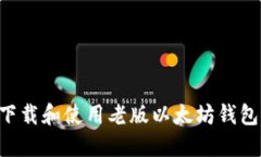 如何安全下载和使用老版